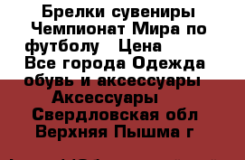 Брелки-сувениры Чемпионат Мира по футболу › Цена ­ 399 - Все города Одежда, обувь и аксессуары » Аксессуары   . Свердловская обл.,Верхняя Пышма г.